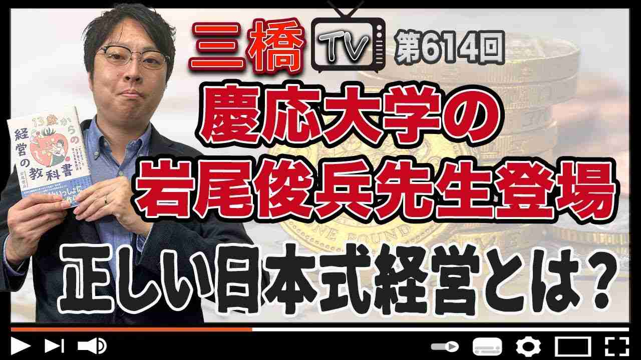 慶応大学の岩尾俊兵先生登場 正しい日本式経営とは？[三橋TV第614回]岩尾俊兵・三橋貴明・高家望愛 - YouTube