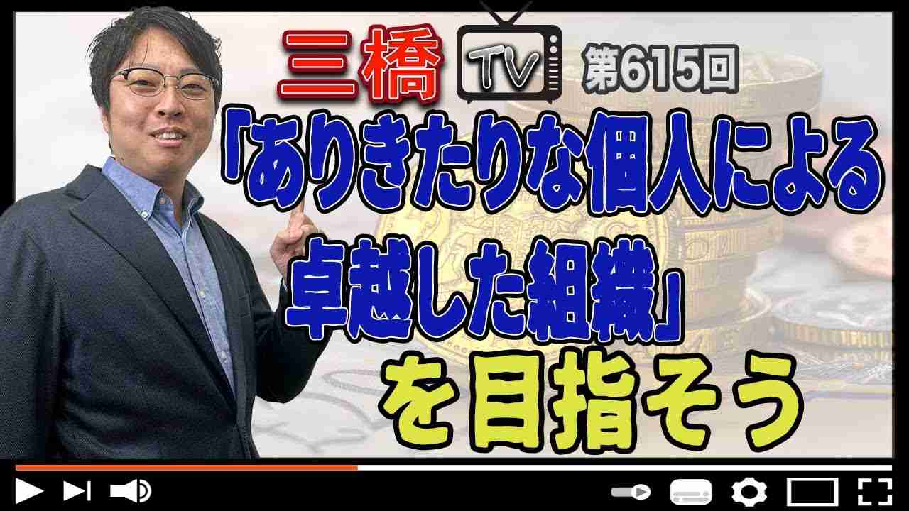 「ありきたりな個人による卓越した組織」を目指そう[三橋TV第615回]岩尾俊兵・三橋貴明・高家望愛 - YouTube