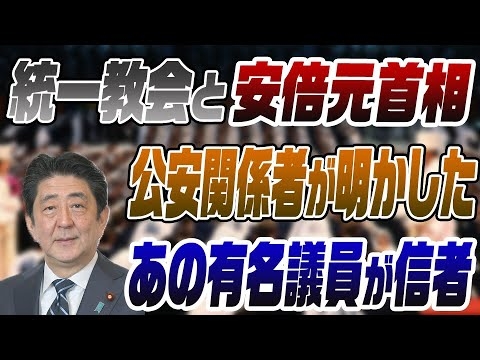 統一教会と自民党　公安関係者の見方 - YouTube