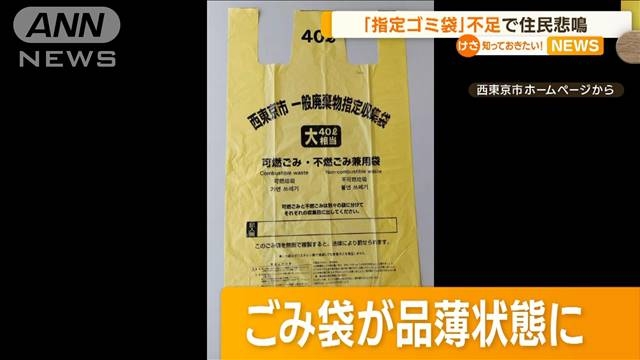 「指定ゴミ袋」不足で住民悲鳴　コロナ影響で品薄に