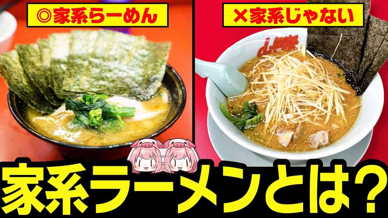 【ゆっくり解説】山岡家は家系じゃない!?家系ラーメンの定義について - YouTube