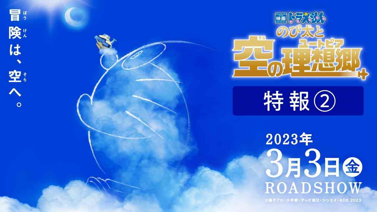 『映画ドラえもん のび太と空の理想郷』特報②【2023年3月3日（金）公開】 - YouTube