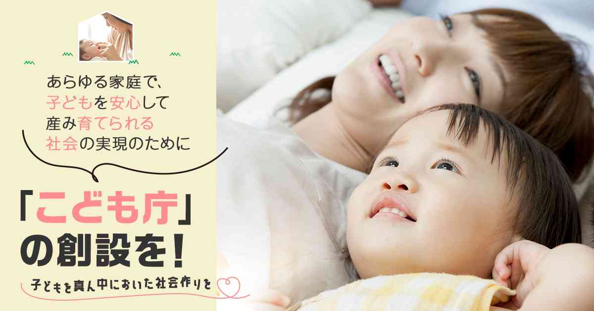 こども庁の創設に向けた特設ページ | 山田太郎とじみはなこの共同事務局