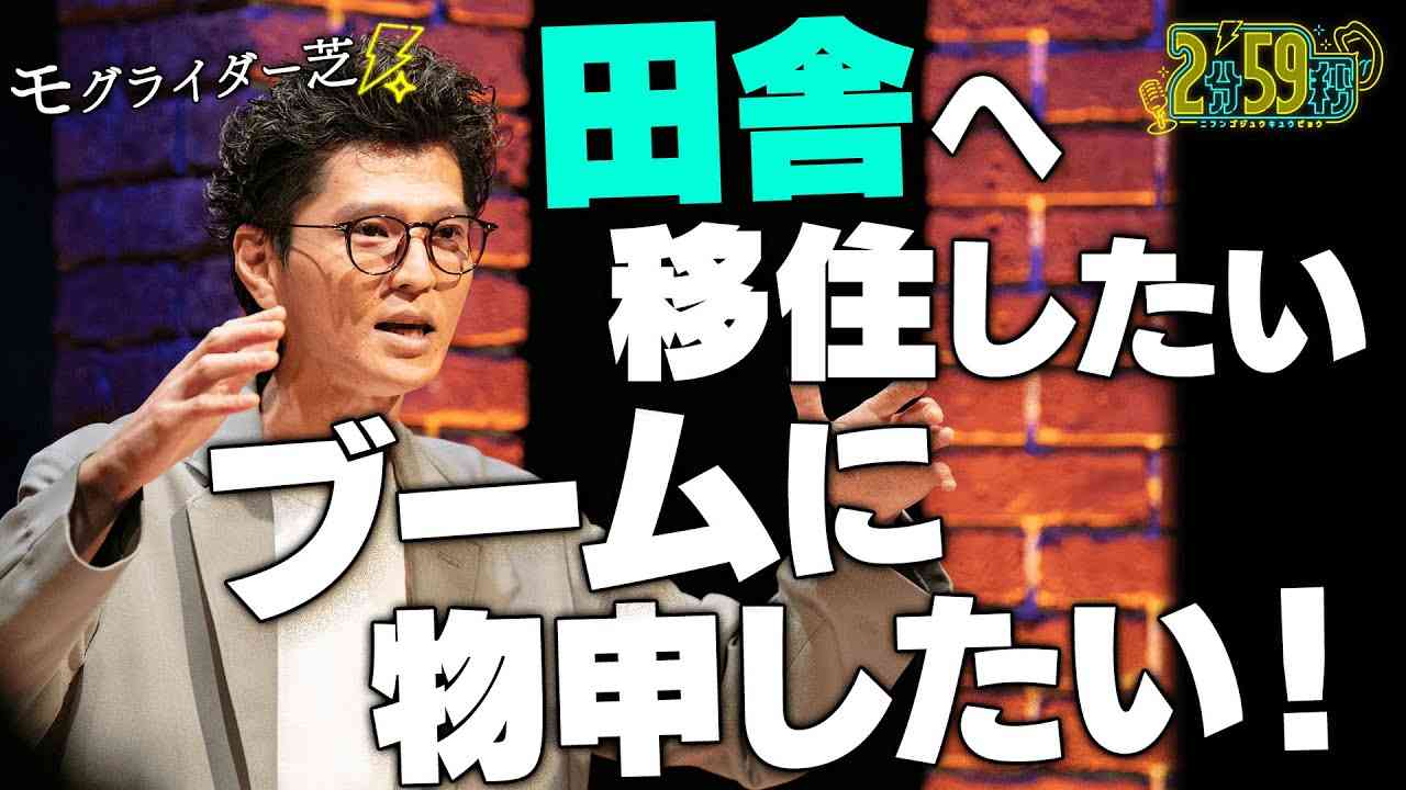 モグライダー 芝「 田舎へ移住したいブームに物申したい！」10/27までABEMAで無料配信中！｜ネオバズ『2分59秒』毎週水曜日 ABEMAで配信中 - YouTube