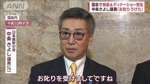中条きよし議員「お叱りうけた」　国会で新曲＆ディナーショー宣伝