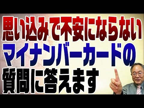 621回　マイナンバーカードに関する不安・質問にお答えします - YouTube