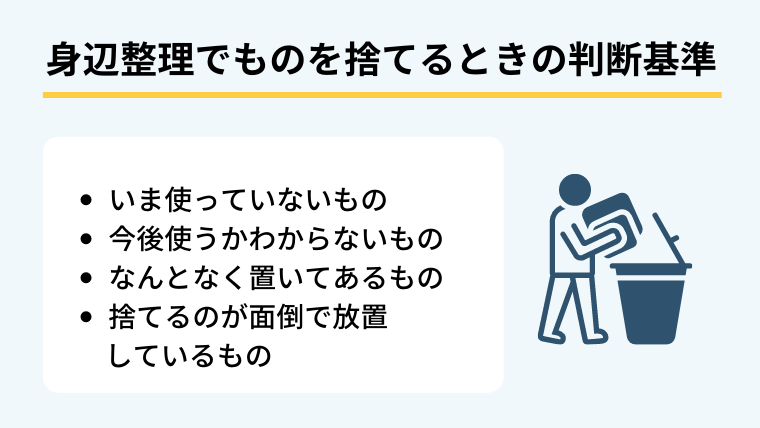 捨てる判断基準