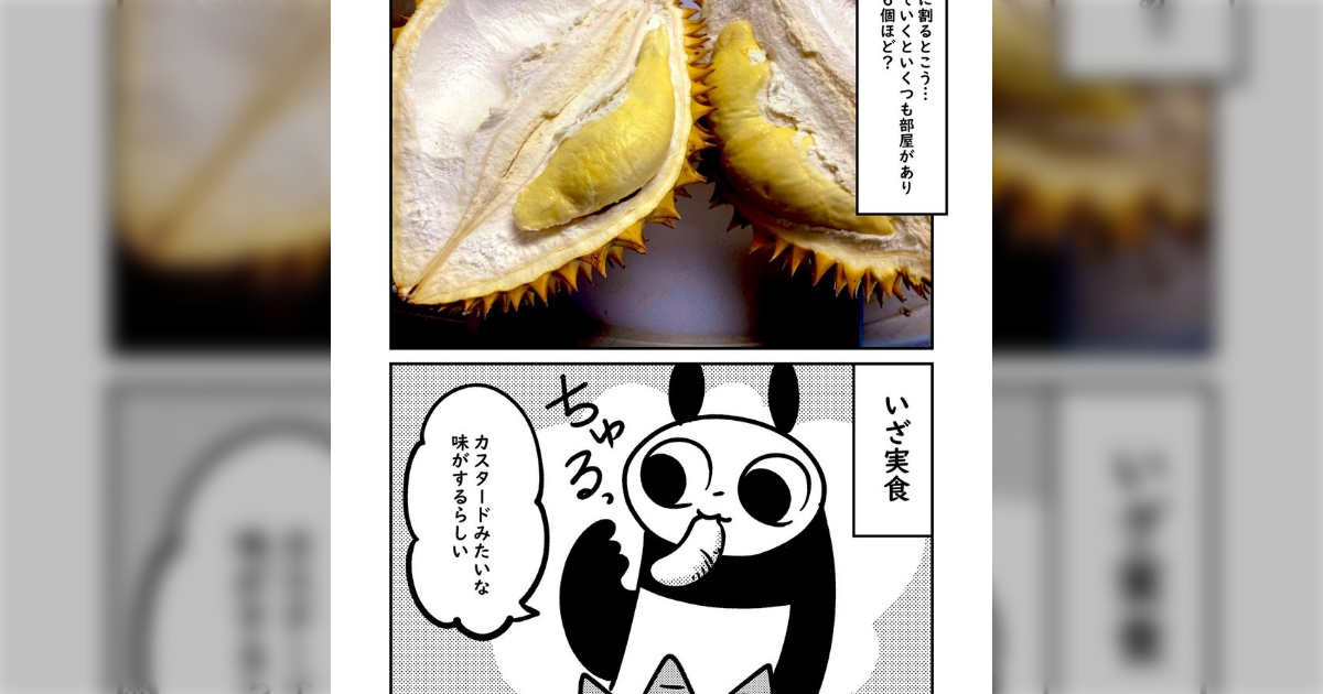 生まれて初めてドリアンを食べたら飲み物との組み合わせが悪くて死にそうになった - Togetter
