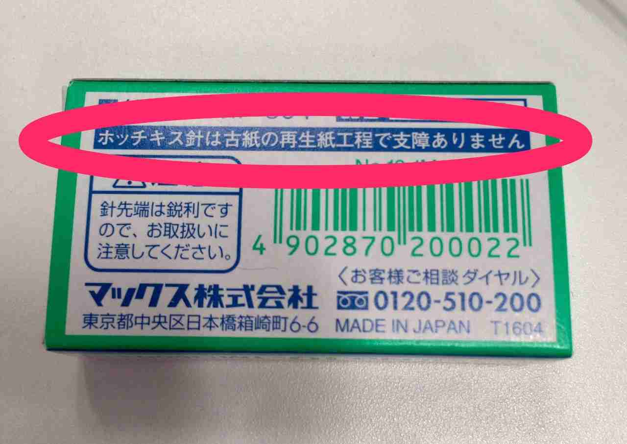 清掃員が呼び掛けるホチキスの捨て方に「これはありがたい！」「朗報だ」