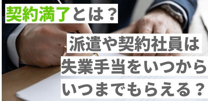 契約満了とは？派遣や契約社員は失業手当をいつからいつまでもらえる？
