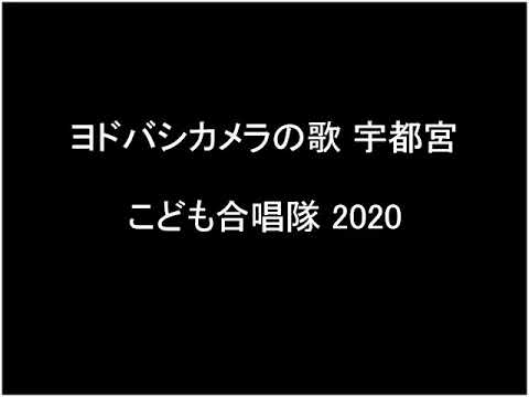 ヨドバシカメラの歌 宇都宮（こども合唱隊 2020） - YouTube