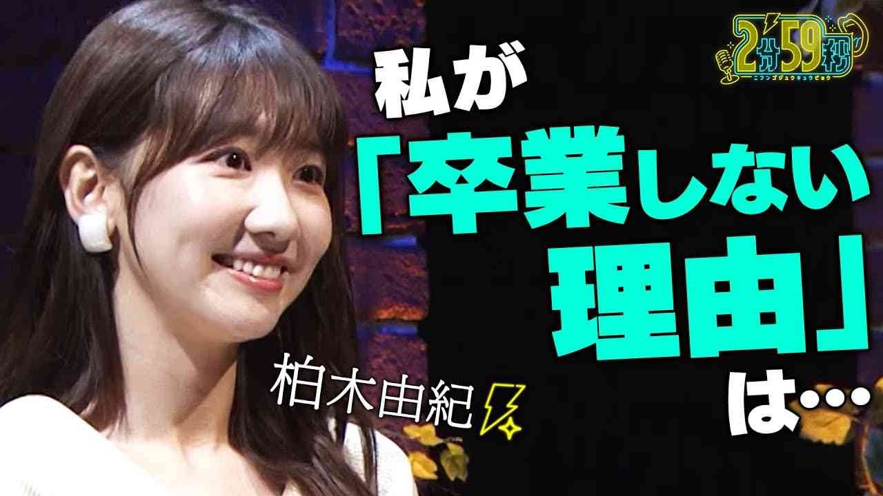【私がAKB48を卒業しない理由！】柏木由紀｜ネオバズ！『2分59秒』毎週水曜日 ABEMAでノーカット版を配信中 - YouTube