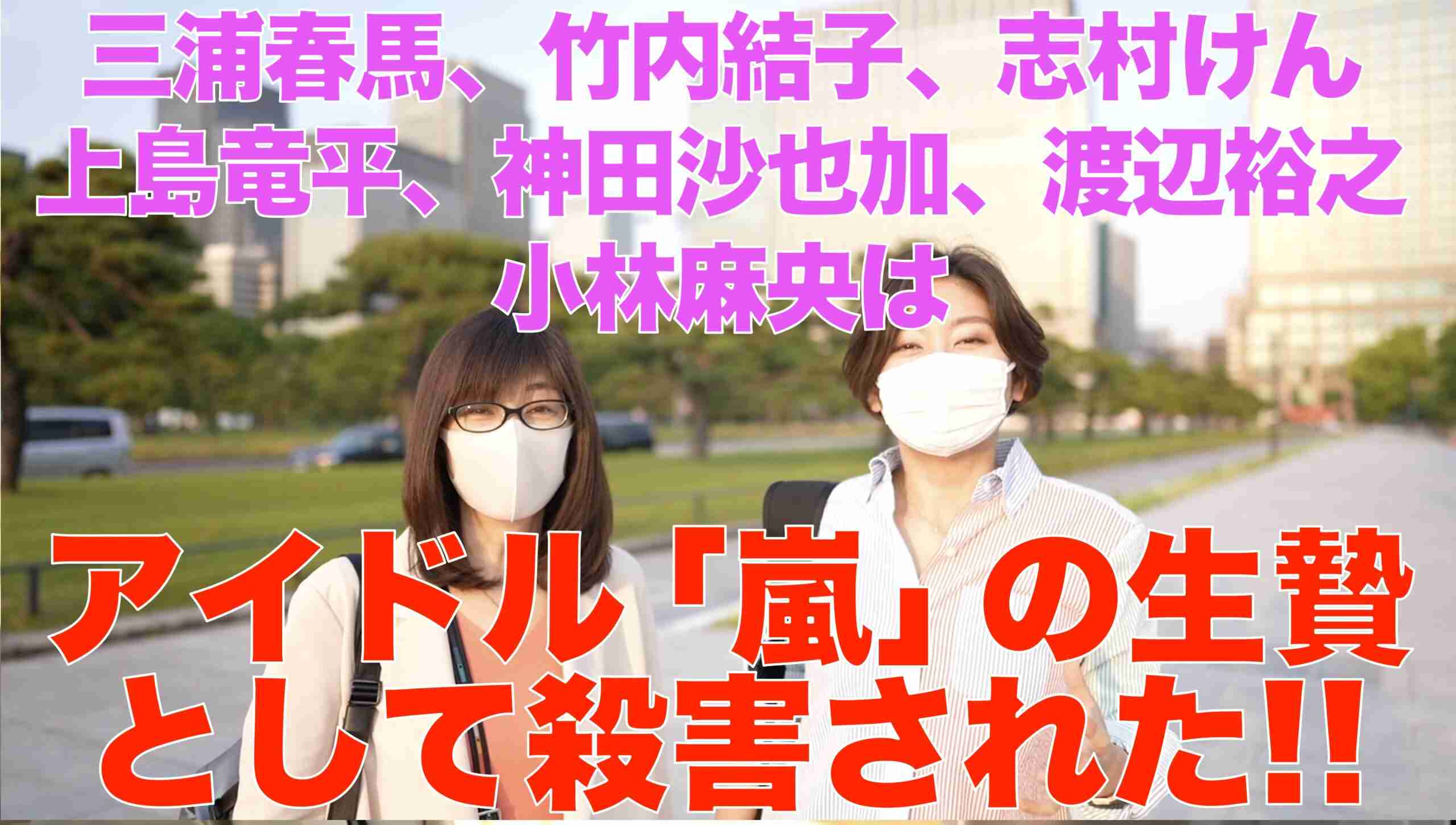 【第28回】ミナのラジオ – 三浦春馬、竹内結子、志村けん、上島竜平、神田沙也加、渡辺裕之、小林麻央は、アイドル「嵐」の生贄として殺害された!! – ゲスト・RAPTさん&KAWATAさん  |  RAPT理論+α