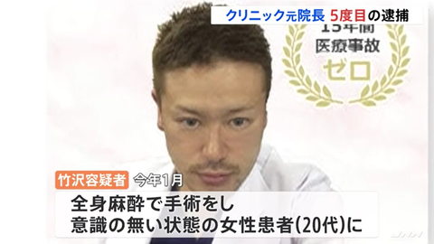 【再逮捕】全身麻酔かけ性的暴行　PCに患者10人以上のわいせつ動画　江戸川区の美容外科元院長（43）5度目の逮捕 : きままと