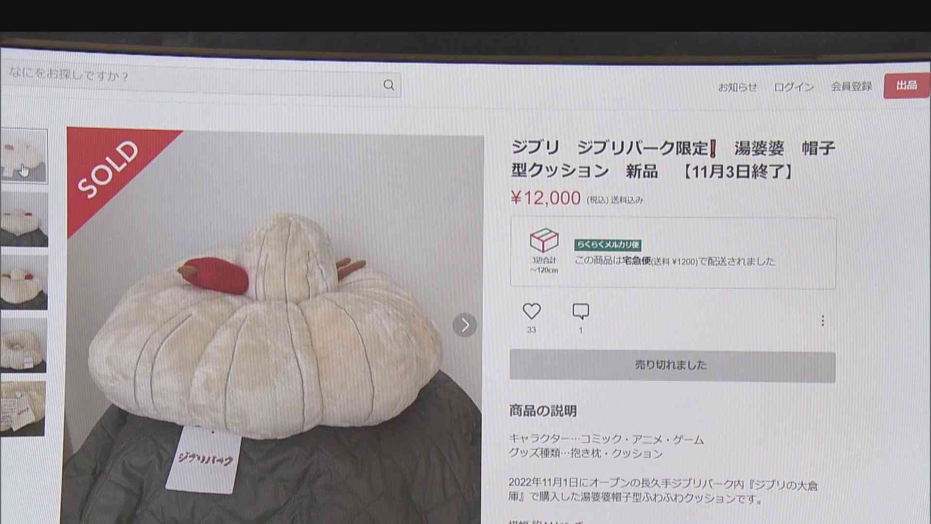 ぬいぐるみが“定価の3倍超”…ジブリパーク限定グッズやチケットが高額転売 ファンは怒り「ありえない」
