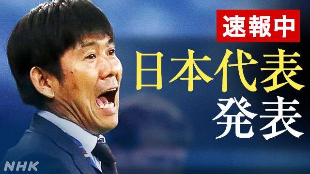 サッカー ワールドカップ 日本代表 26人決定