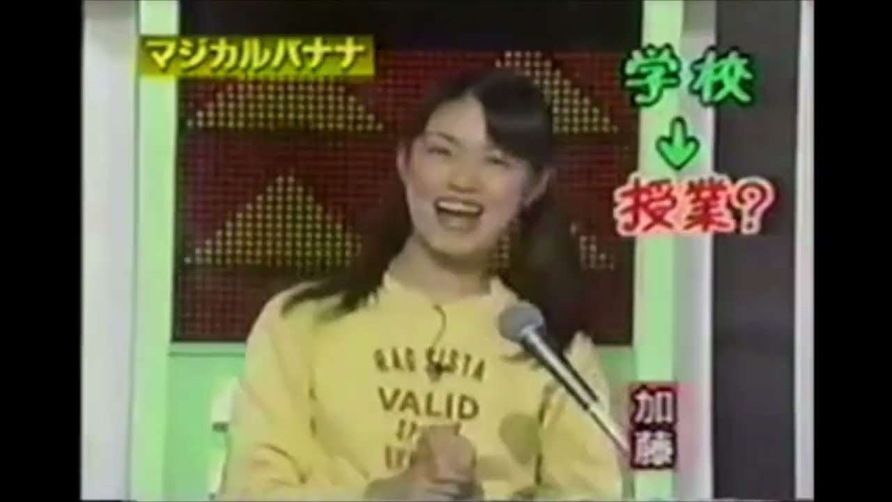 マジカル頭脳パワー　マジカルバナナ　菅野美穂、観月ありさ、加藤紀子等 - YouTube