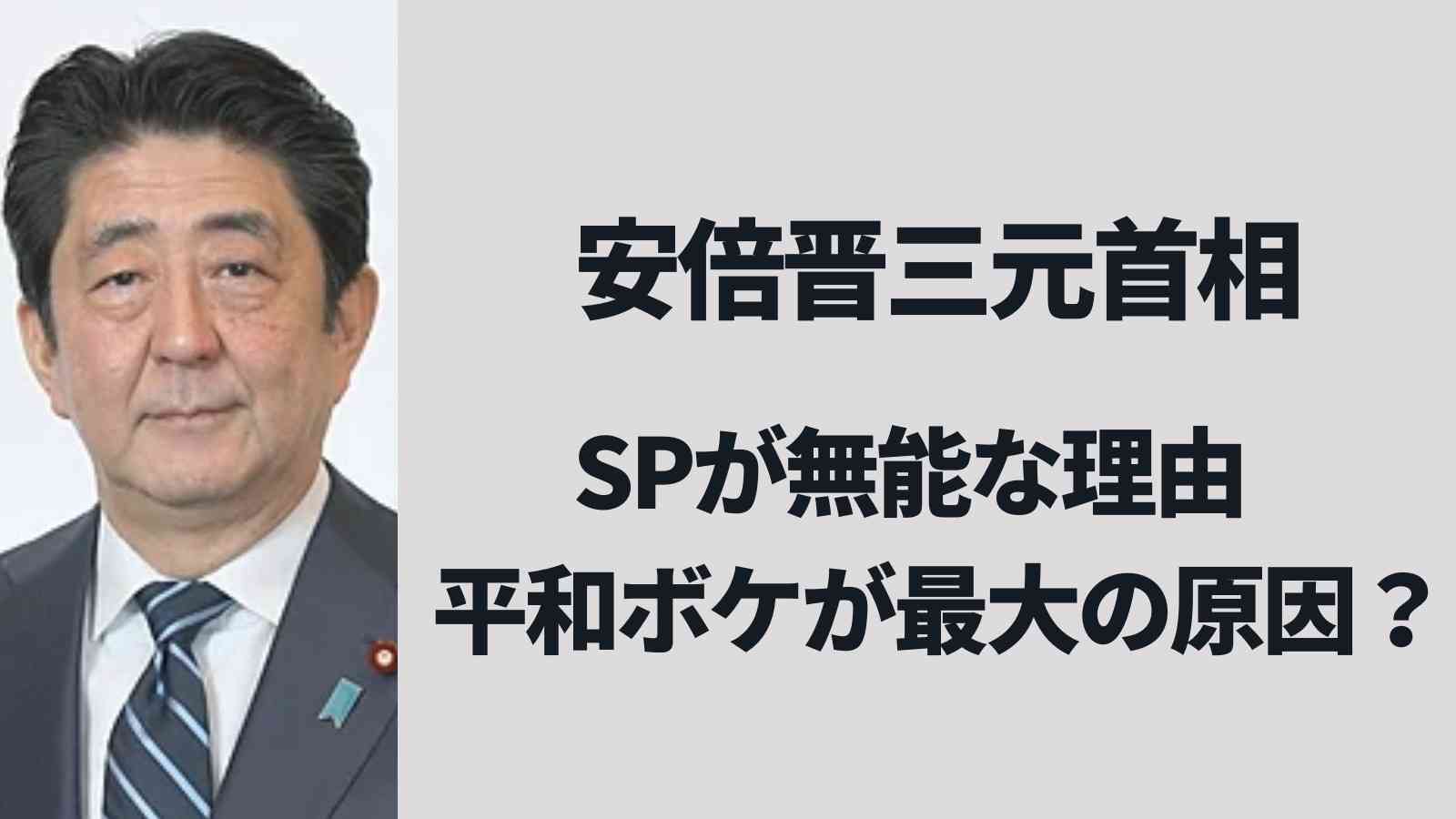 安倍元首相のSPが無能の理由！平和ボケが最大の原因？