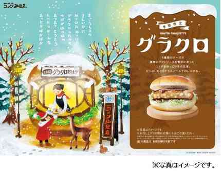 コメダ、コメダ珈琲店で季節限定バーガー「グラクロ」を販売