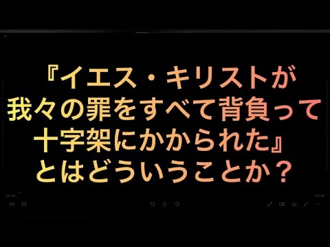 『イエス・キリストが、我々の罪をすべて背負って、十字架にかかられた』とはどういうことか？ - YouTube