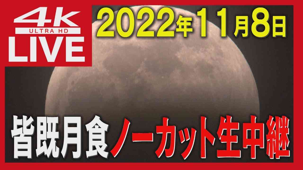 高精細４Ｋ映像でノーカットライブ配信　442年ぶりの天体ショー【皆既月食】×【天王星食】　北海道から生中継 - YouTube
