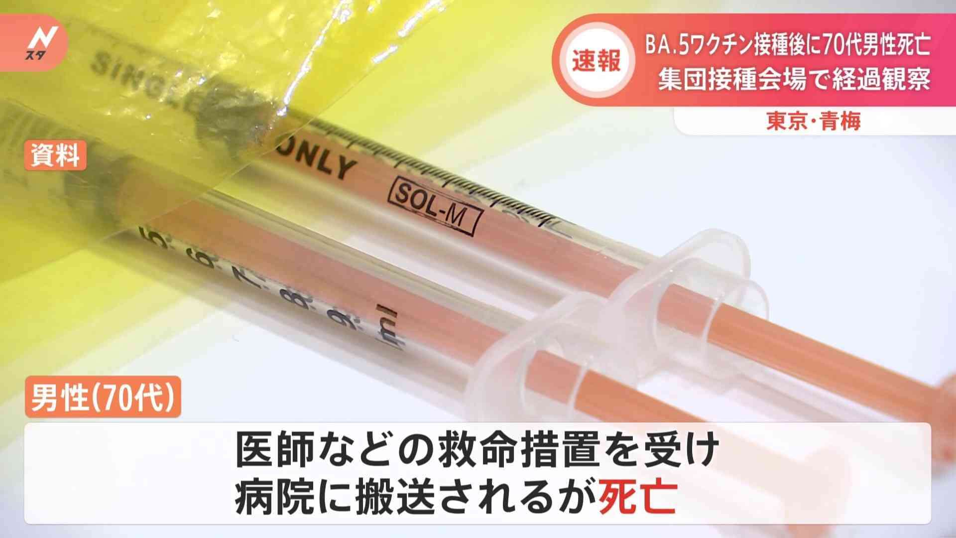 新型コロナ「BA.5」対応ワクチン接種後の経過観察中に体調急変　70代男性死亡　東京・青梅市