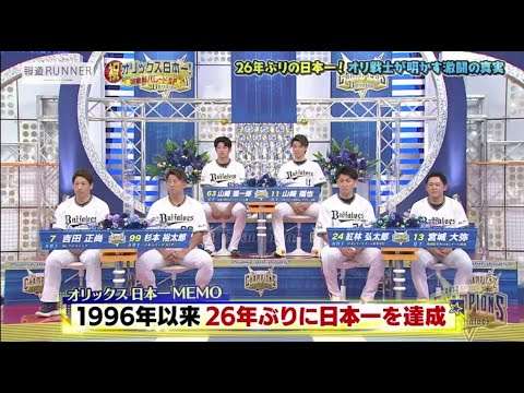 「報道ランナー×祝オリックス日本一」26年ぶりの日本一!オリ戦士が明かす激闘の真実 - YouTube