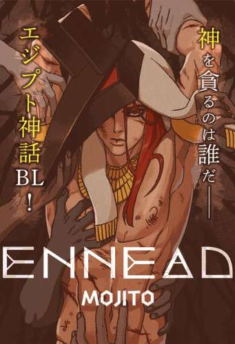 【閲覧注意】エジプト神話BL「ENNEAD」を語るスレ　Part4｜あにまん掲示板