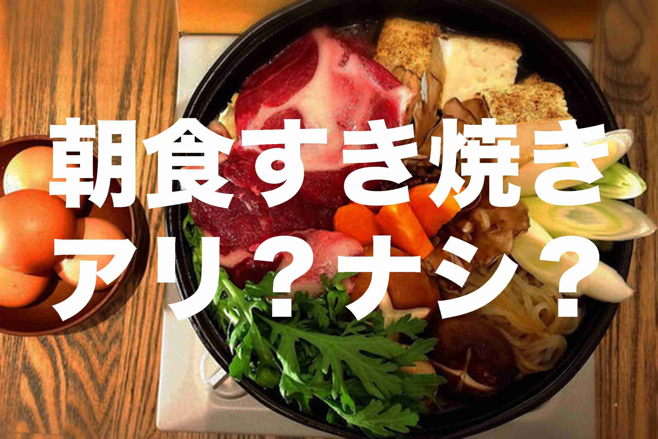 タモリも実践する”朝食すき焼き”　「ありえない」と思う人の割合は…　 – Sirabee