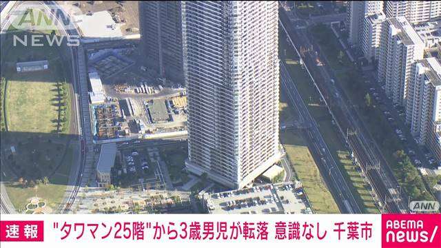 【速報】48階建てのタワーマンション25階から3歳男児が転落　意識なし　千葉市美浜区