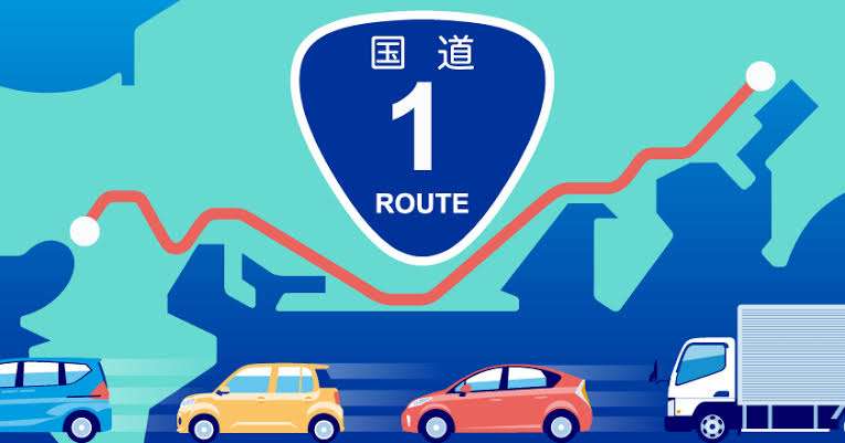 自宅から1番近い国道は何号線？