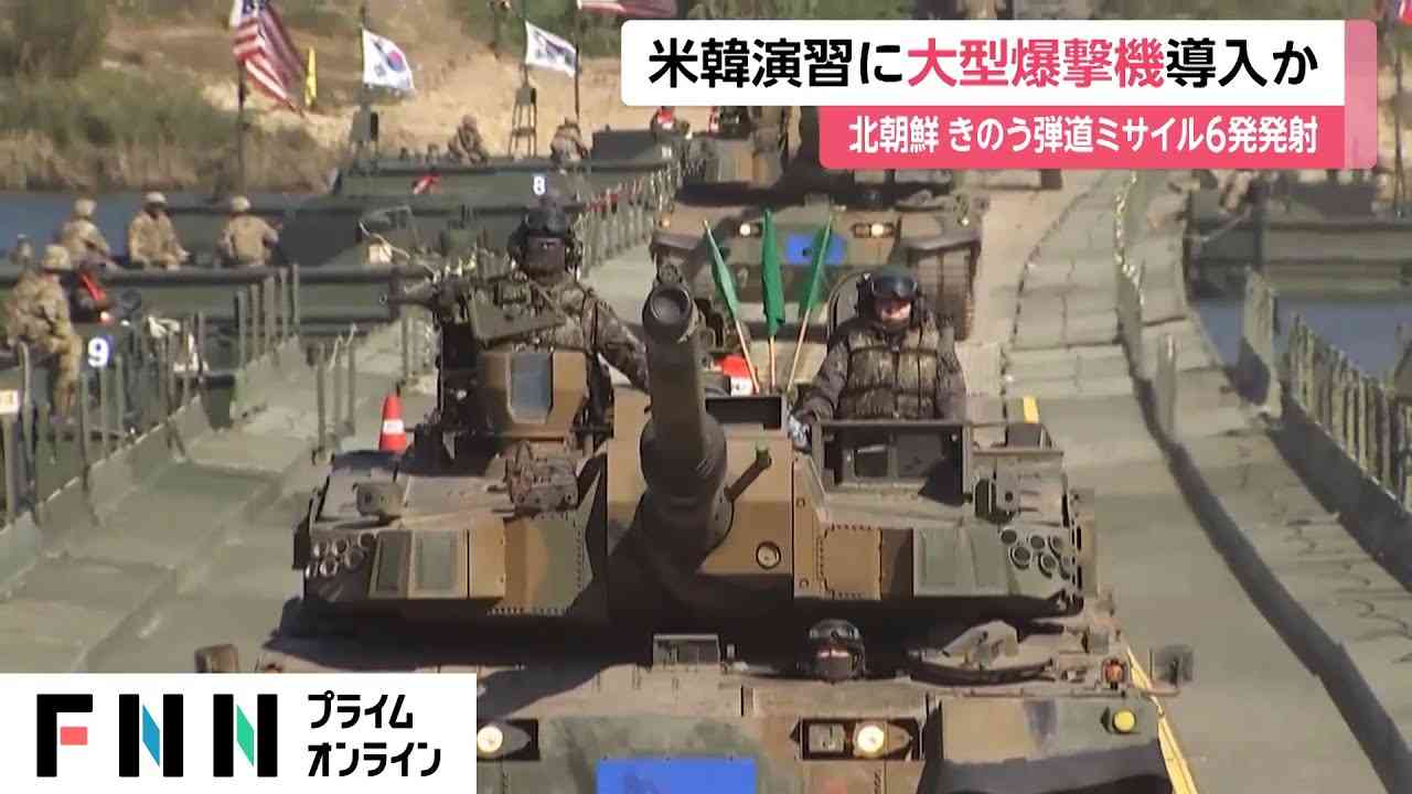 米韓演習に大型爆撃機導入か　北朝鮮の弾道ミサイル6発発射受け - YouTube