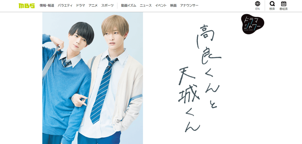 【高良くんと天城くん】人気漫画がドラマに！オール富山ロケ決行 | 富山の遊び場！