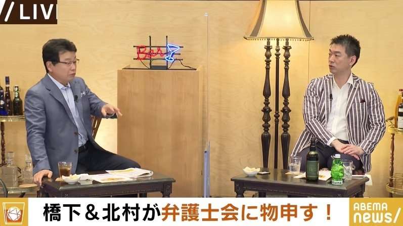 「僕たち弁護士は日弁連を辞められず、縛り付けられている」北村晴男氏と橋下氏が本音ぶちまける | 国内 | ABEMA TIMES