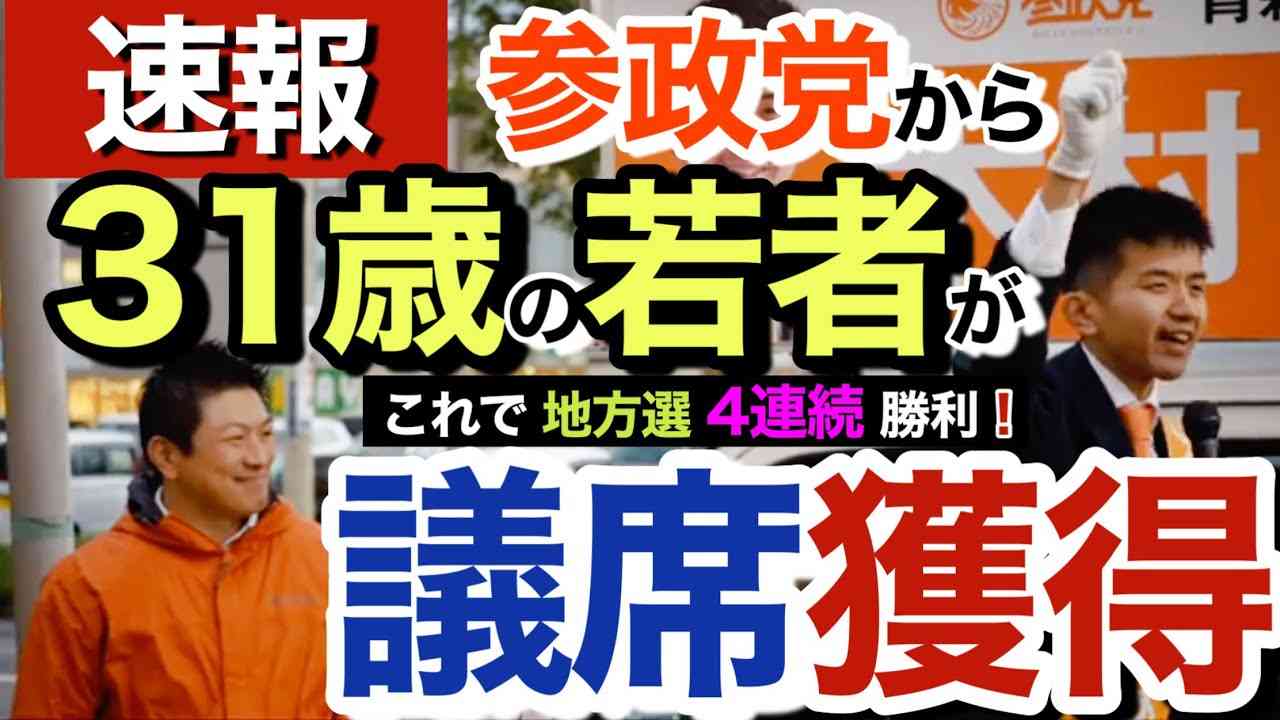 【速報】参政党から新たに【4人目】の地方議員が誕生❗️青森市議会選挙 木村じゅんじ(31歳) #速報 #参政党 #青森市 #木村じゅんじ #当選 - YouTube