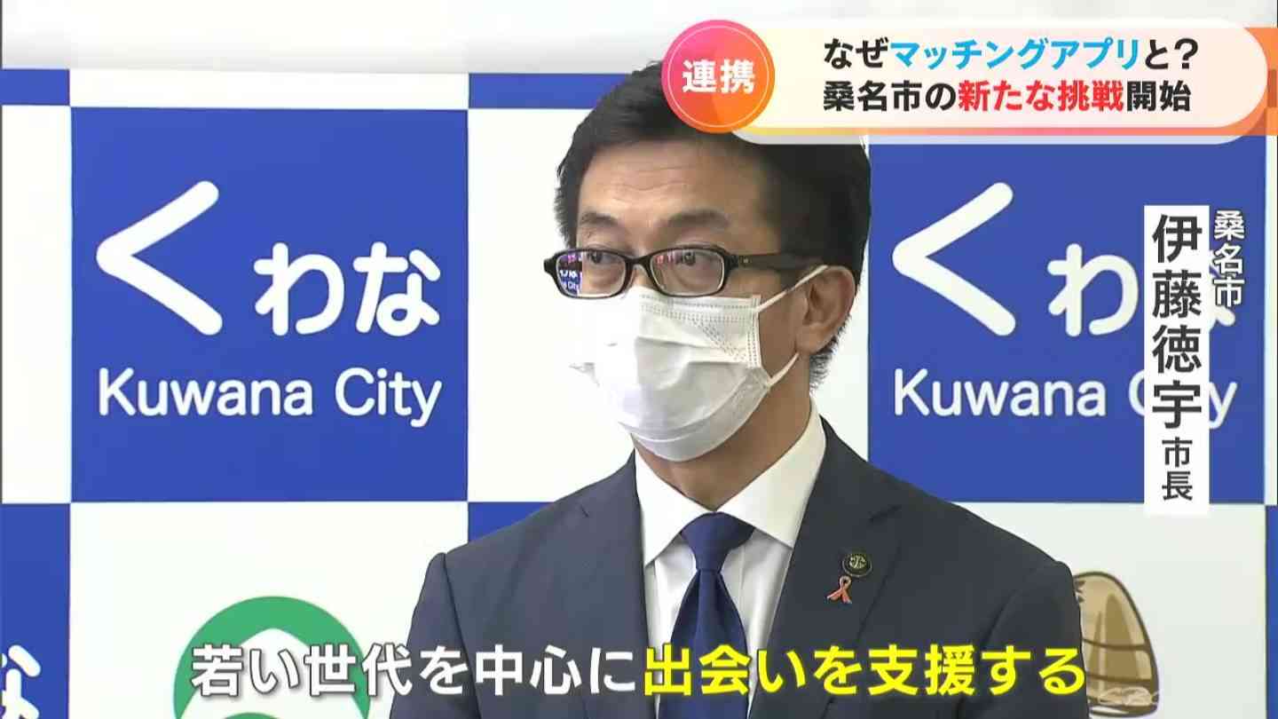 まずはカップルの数を増やそうと…マッチングアプリの会社と三重・桑名市がタッグ 去年の出生数843人 20年で500人近く減る