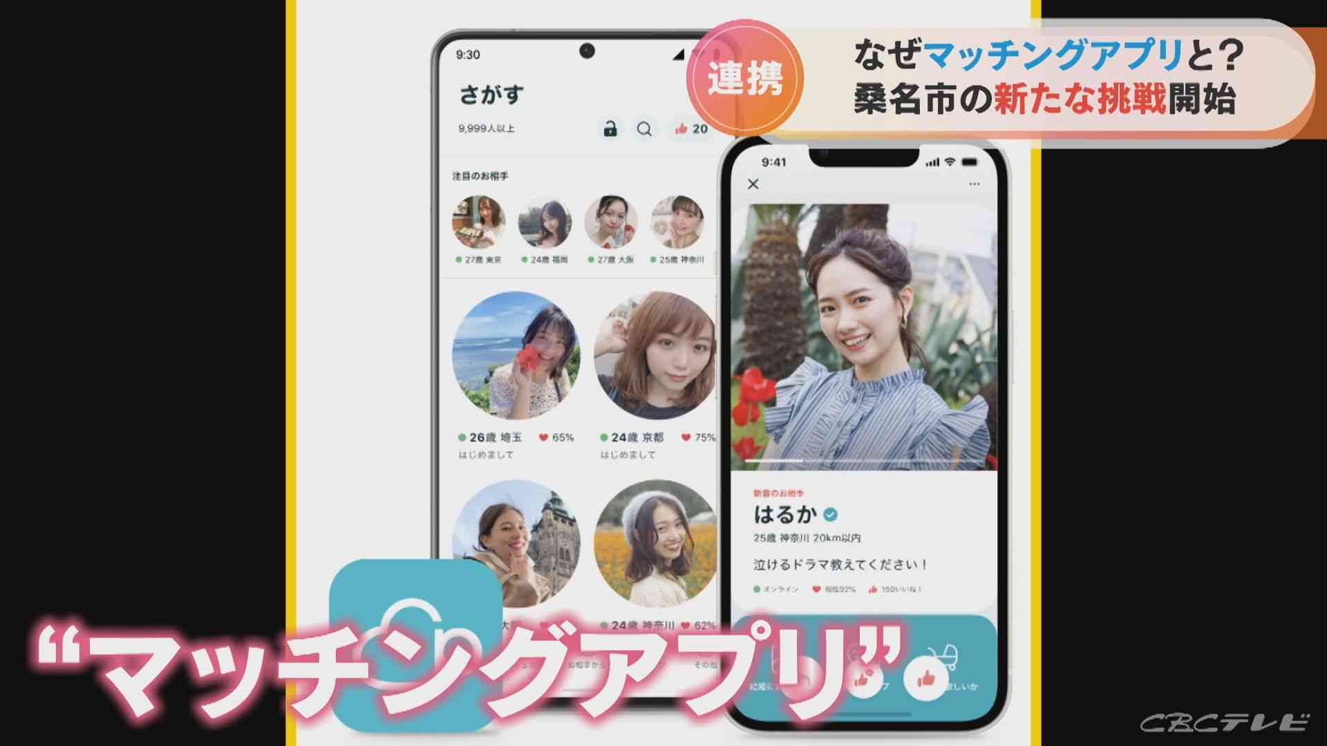 まずはカップルの数を増やそうと…マッチングアプリの会社と三重・桑名市がタッグ 去年の出生数843人 20年で500人近く減る