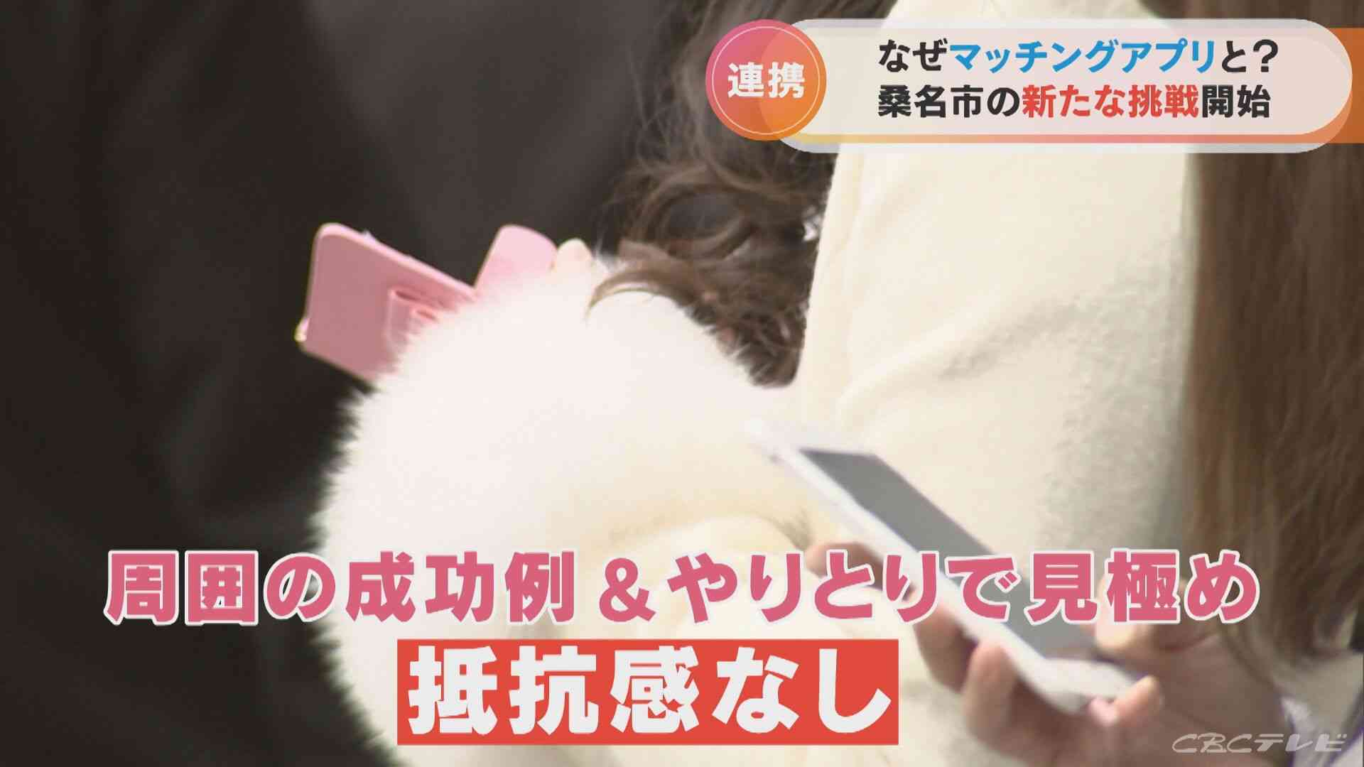 まずはカップルの数を増やそうと…マッチングアプリの会社と三重・桑名市がタッグ 去年の出生数843人 20年で500人近く減る