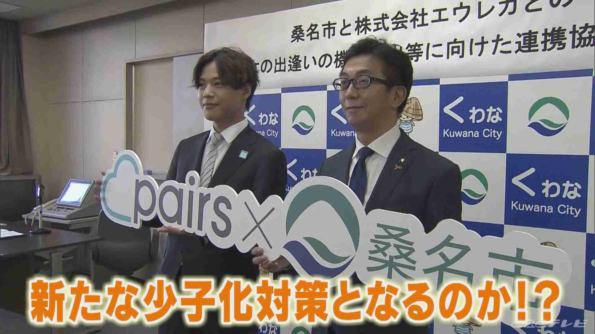 まずはカップルの数を増やそうと…マッチングアプリの会社と三重・桑名市がタッグ 去年の出生数843人 20年で500人近く減る | 東海地方のニュース【CBC news】 | CBC web