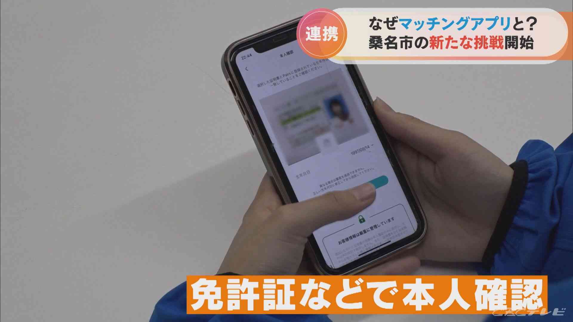 まずはカップルの数を増やそうと…マッチングアプリの会社と三重・桑名市がタッグ 去年の出生数843人 20年で500人近く減る