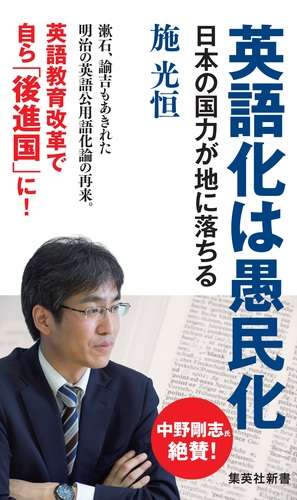 英語化は愚民化 日本の国力が地に落ちる – 集英社新書