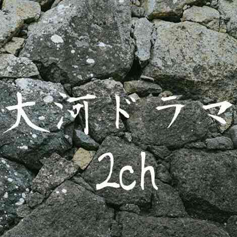 大河ドラマに史実が史実が言うてる奴は相当人生損してるよな・・・・ : 大河ドラマ2ch