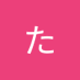 たいじゅ on Twitter: 