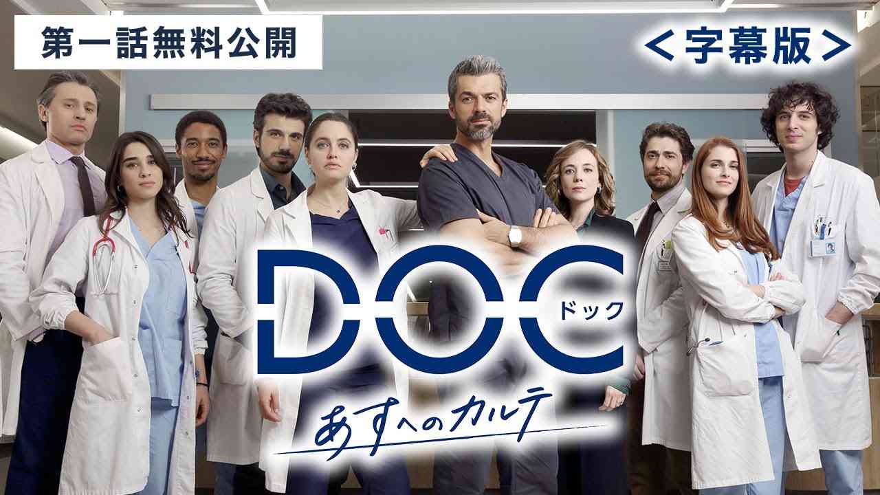 【期間限定】イタリア発国民的人気医療系ドラマ「DOC(ドック) あすへのカルテ」第一話(字幕版)無料配信中！ - YouTube