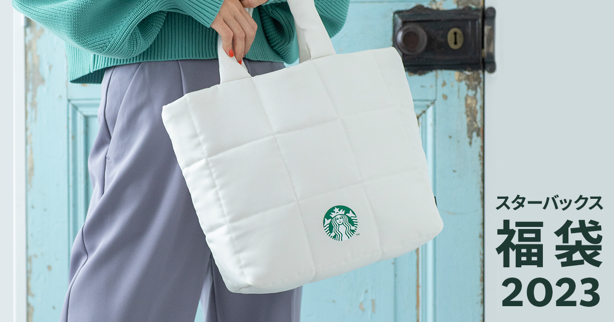福袋 2023｜スターバックス コーヒー ジャパン