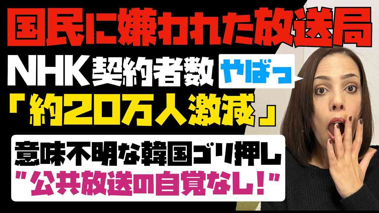 【公共放送なのに国民に嫌われた放送局】NHK契約者数が約20万人激減！！意味不明な韓国ゴリ押し。公共放送の自覚なし！ - YouTube