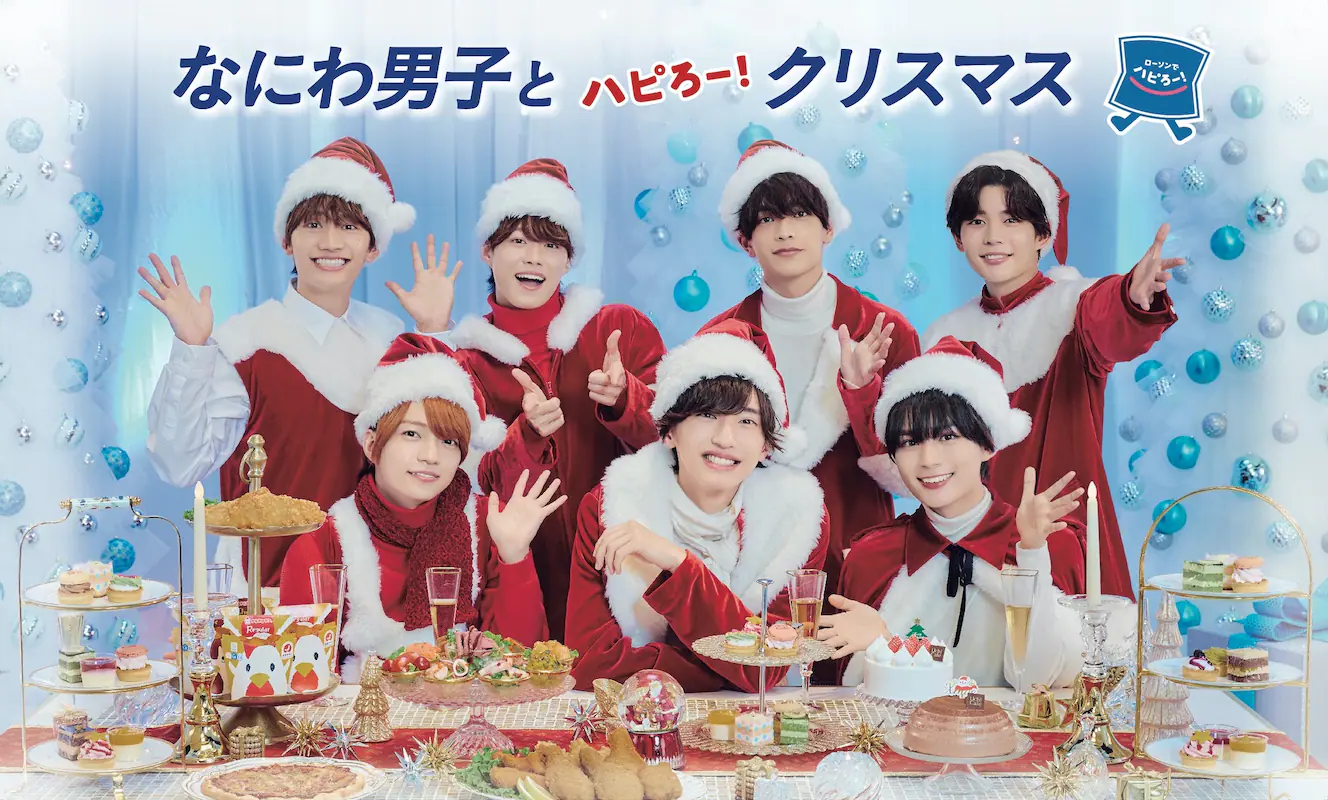 なにわ男子、ローソン新CMにてサンタ姿でクリスマスパーティ満喫　数量限定コラボ商品などキャンペーンも