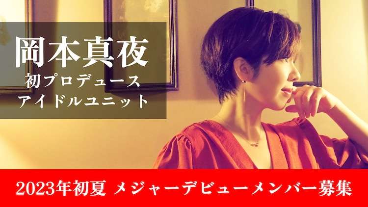 岡本真夜がアイドルグループをプロデュース、選ばれたメンバーは来年メジャーデビュー（コメントあり） - 音楽ナタリー