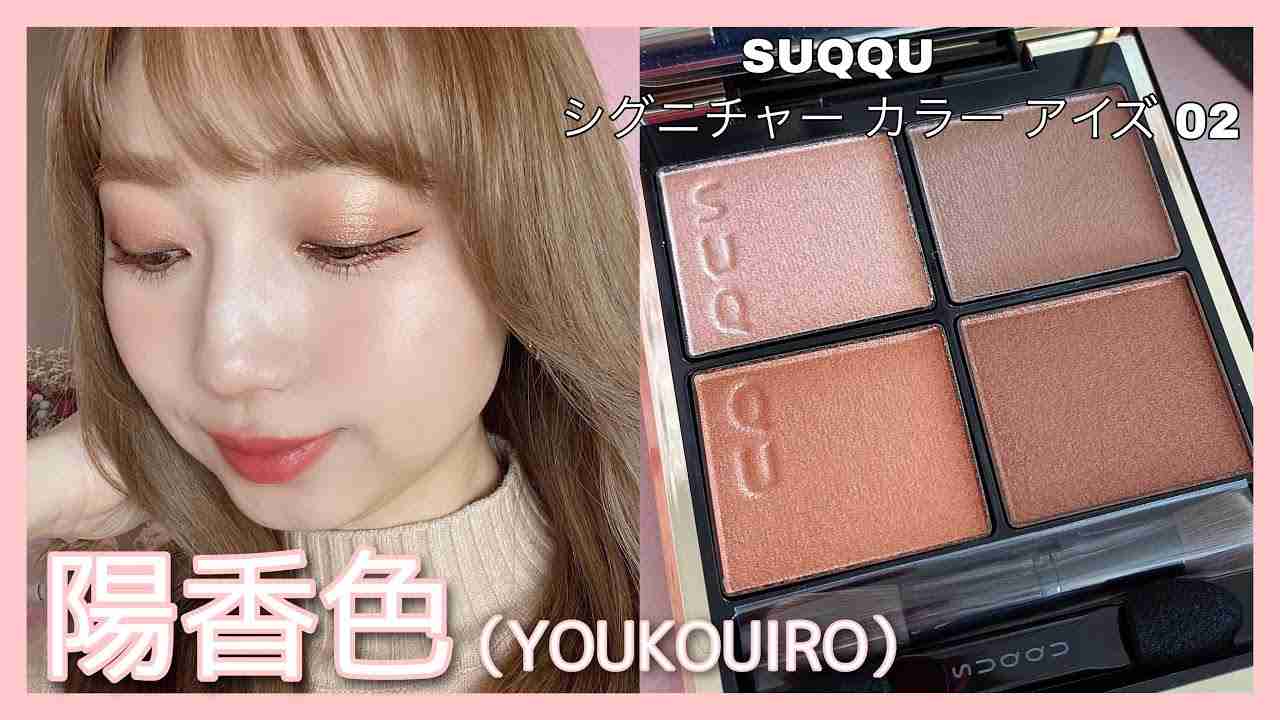 2021年新作アイシャドウ【SUQQU】シグニチャー カラー アイズ 02 陽香色を使用したアイメイク（裸眼メイク/自まつげメイク） - YouTube