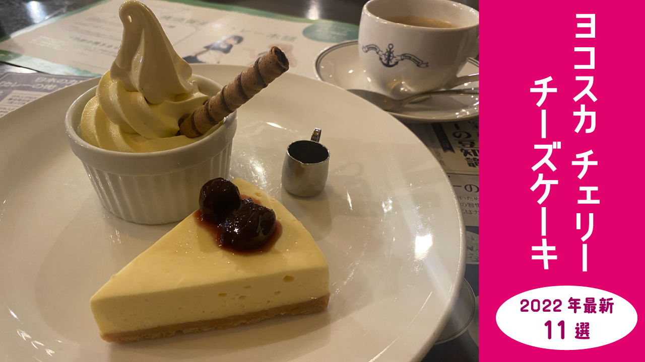 2022年最新 ヨコスカチェリーチーズケーキが食べられるお店11店舗｜旅すっか！